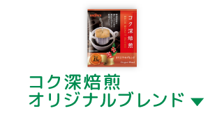 コク深焙煎オリジナルブレンド