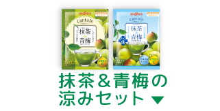 抹茶&青梅の涼みセット