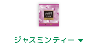 ジャスミンティー