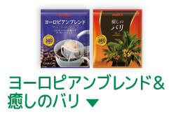 ヨーロピアンブレンド＆癒しのバリ