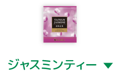 ジャスミンティー