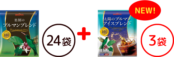 楽園のブルマンブレンド24袋+太陽のブルマンアイスブレンド3袋