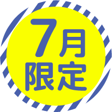 7月限定