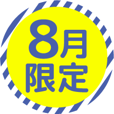 8月限定