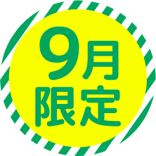 9月限定