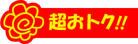 超おトク!!