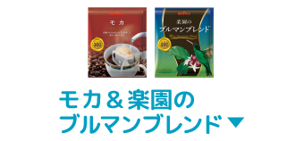 モカ&楽園のブルマンブレンド