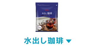 水出し珈琲