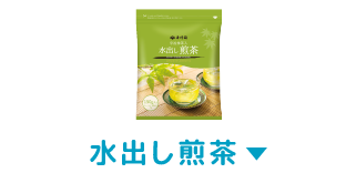 水出し煎茶
