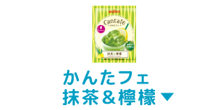 かんたフェ抹茶＆檸檬