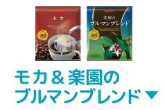 モカ&楽園のブルマンブレンド