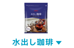 水出し珈琲