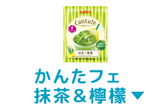かんたフェ抹茶＆檸檬