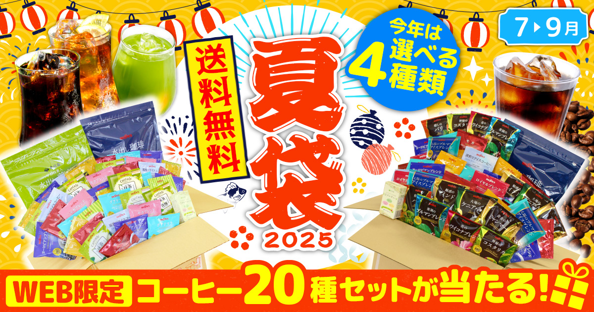 2025夏袋 送料無料