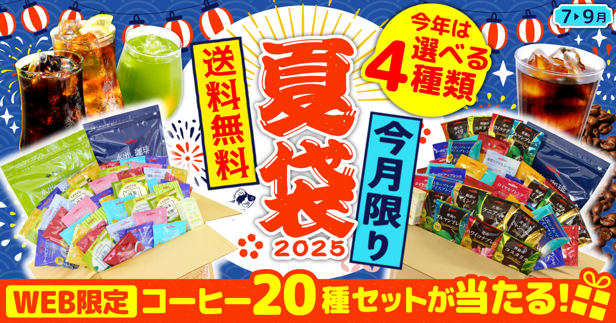 2025夏袋 送料無料 今月限り