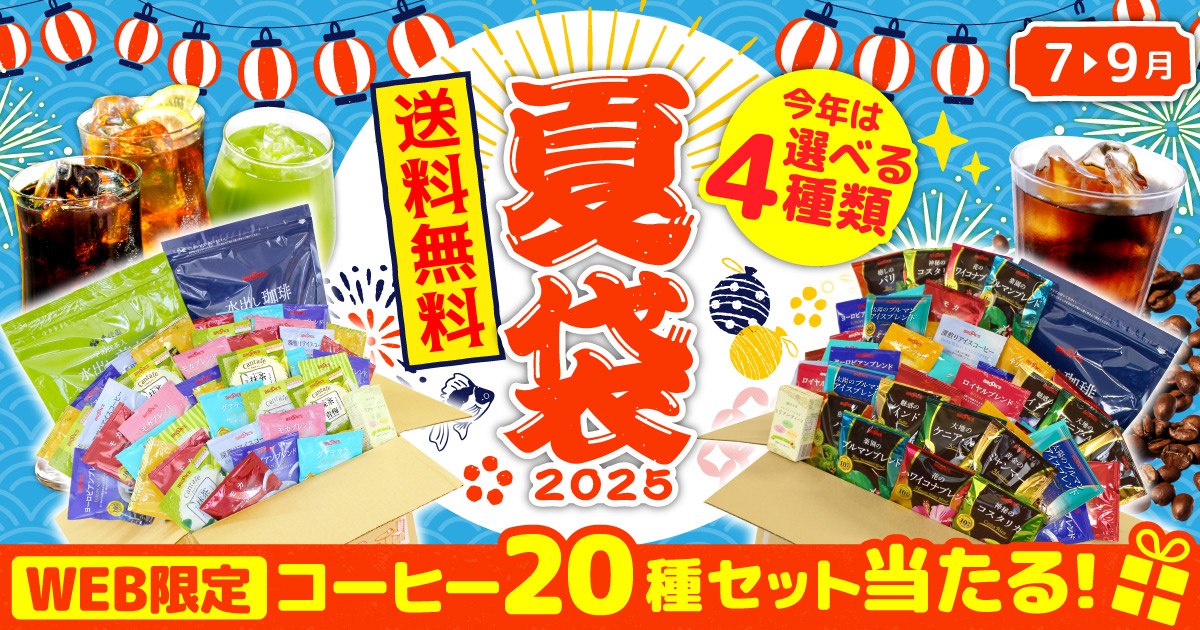 2025夏袋 送料無料