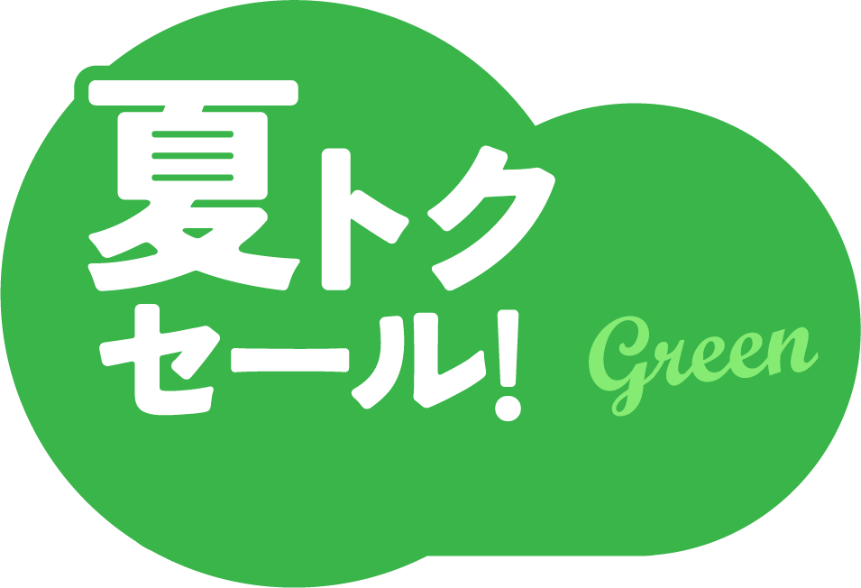 夏トクセール!