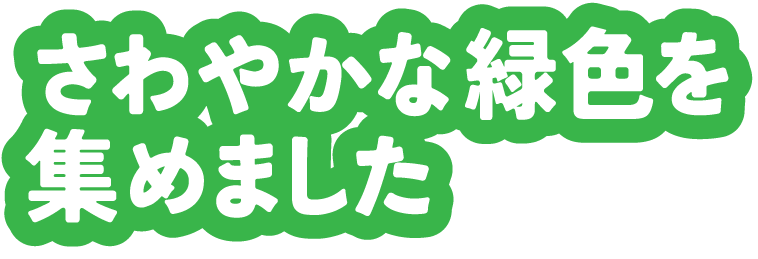 さわやかな緑色を集めました