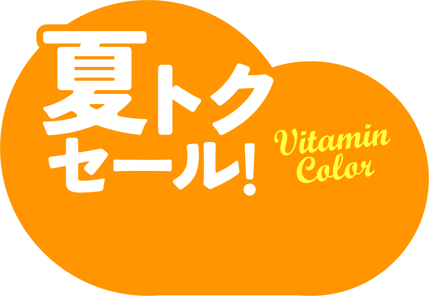 夏トクセール!