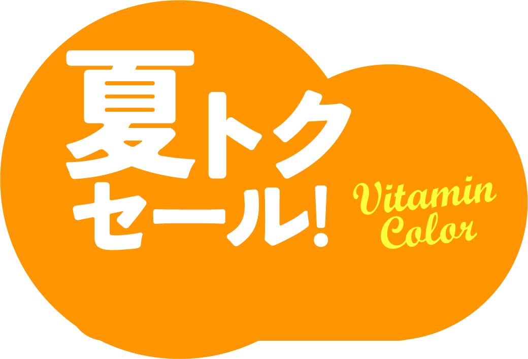 夏トクセール!