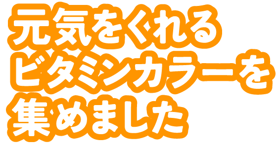 元気をくれるビタミンカラーを集めました
