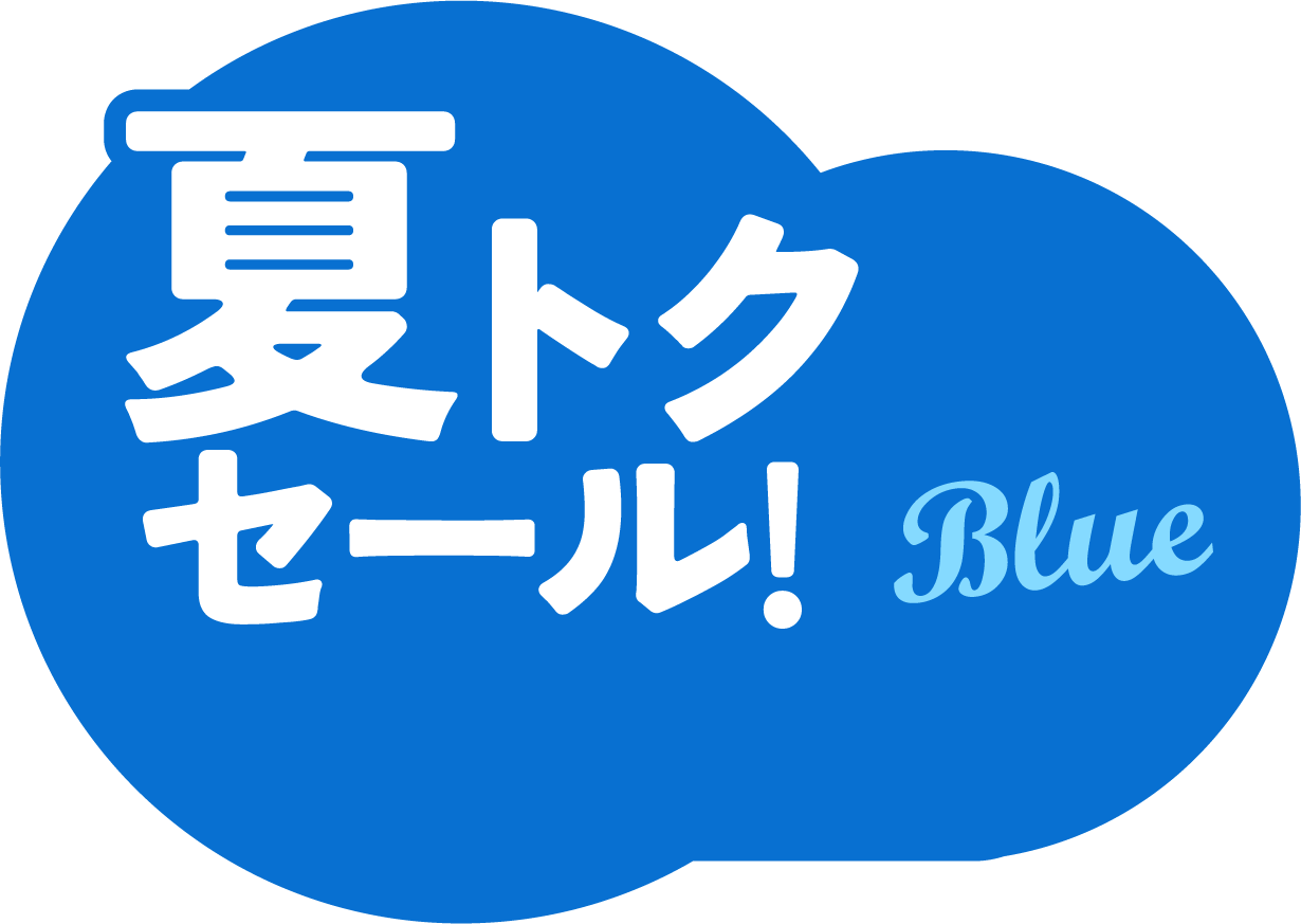 夏トクセール!