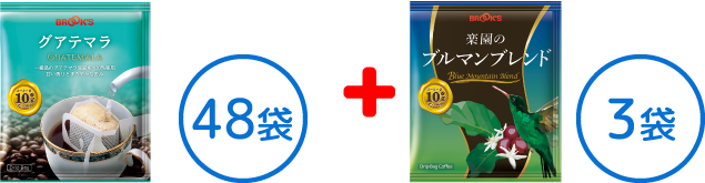 お得な48袋