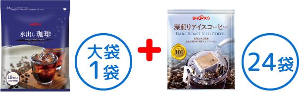 水出し珈琲&深煎りアイスコーヒー