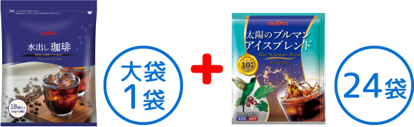 水出し珈琲&太陽のブルマンアイスブレンド