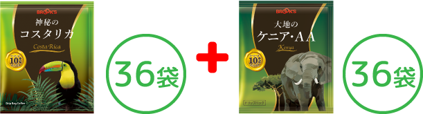 神秘のコスタリカ&大地のケニア･AAハーフセット