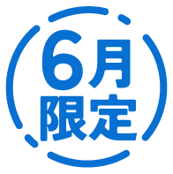 6月限定