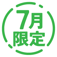 7月限定