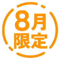 8月限定