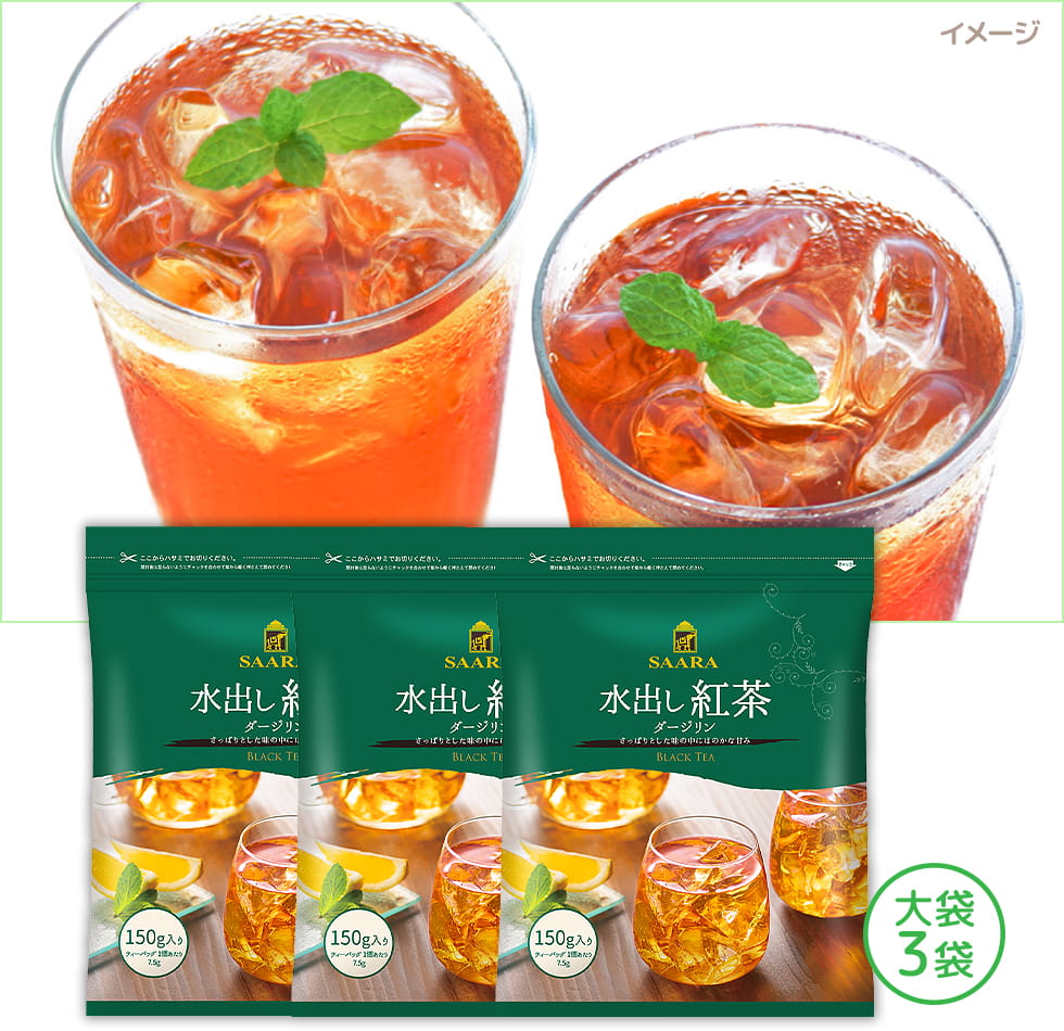 水出し紅茶ダージリン 3袋セット