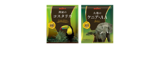 神秘のコスタリカ&大地のケニア･AA