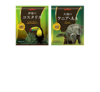 神秘のコスタリカ&大地のケニア･AA
