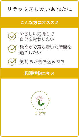 リラックスしたいあなたに こんな方にオススメ・やさしい気持ちで自分を労わりたい・穏やかで落ち着いた時間をごしたい