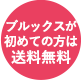 ブルックスが初めての方は送料無料