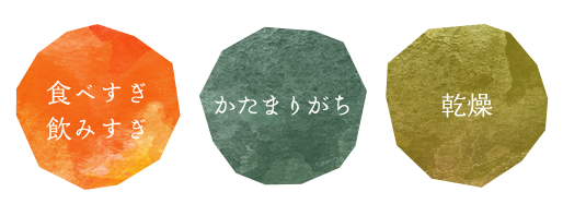食べすぎ飲みすぎ かたまりがち 乾燥