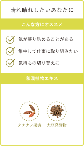 晴れ晴れしたいあなたに こんな方にオススメ・気が張り詰めることがある・集中して仕事に取り組みたい・気持ちの切り替えに