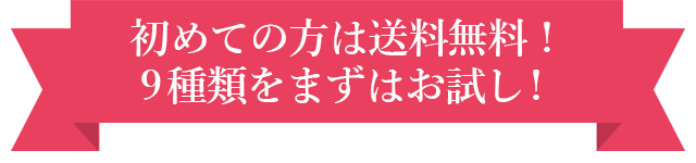 ブルックスが初めての方は送料無料！9種類をまずはお試し！