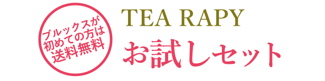 TEA RAPY お試しセット(9種)