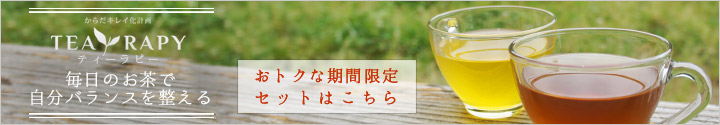 おトクな期間限定セットはこちら