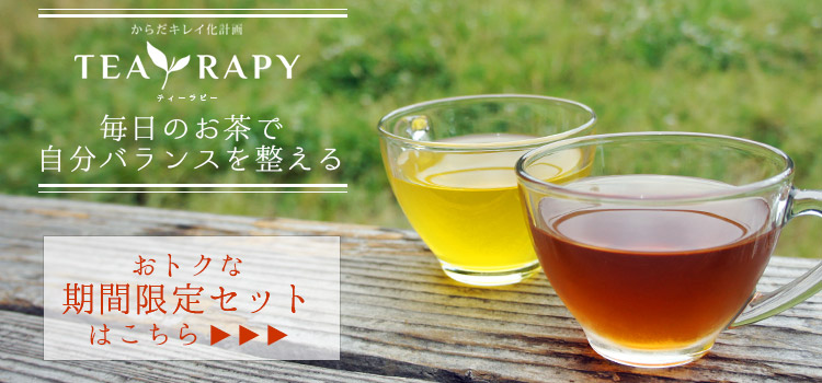 おトクな期間限定セットはこちら