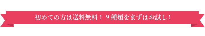 ブルックスが初めての方は送料無料！9種類をまずはお試し！