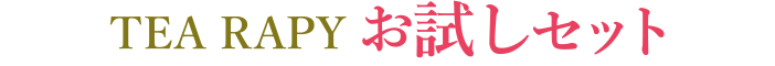 TEA RAPY お試しセット(9種)