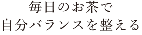 毎日のお茶で自分バランスを整える