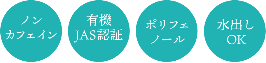 ノンカフェイン 有機JAS認証 ポリフェノール 水出しOK