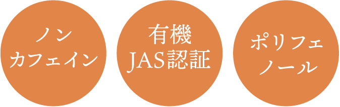 ノンカフェイン 有機JAS認証 ポリフェノール