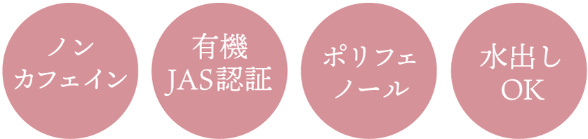 ノンカフェイン 有機JAS認証 ポリフェノール 水出しOK
